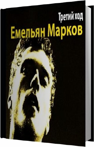 Третья аудиокнига. Емельян Марков. Марков Апсу аудиокнига. Топкий ход аудиокнига. Александр Марков аудиокнига бесплатно.