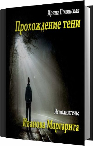 Полянская Ирина - Прохождение тени Аудиокнига