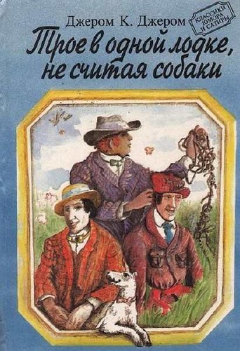 Джером Клапка Джером - Трое в одной лодке, не считая собаки Аудиокнига