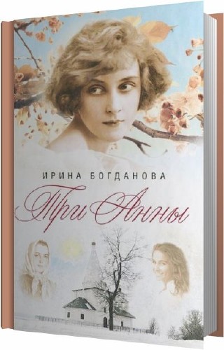 Богданова Ирина - Три Анны Аудиокнига