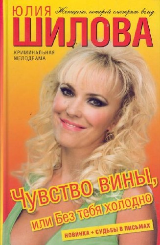 Шилова Юлия - Чувство вины, или Без тебя холодно Аудиокнига