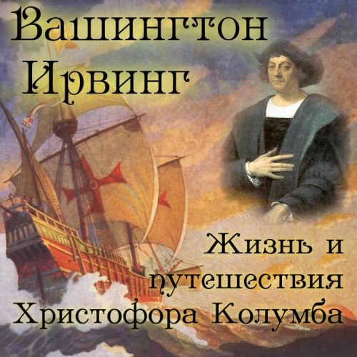Ирвинг Вашингтон - Жизнь и путешествия Христофора Колумба Аудиокнига