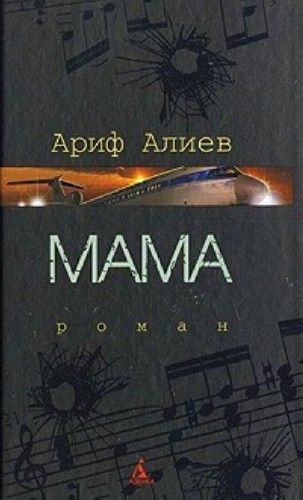 Алиев Ариф - Мама Аудиокнига