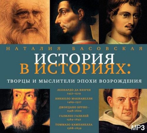 Басовская Наталия - Творцы и мыслители эпохи Возрождения Аудиокнига