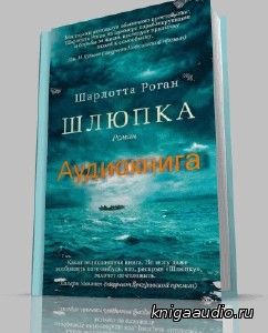 Шарлотта Роган - Шлюпка Аудиокнига