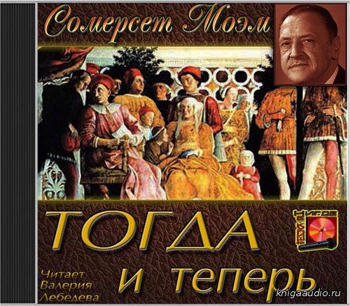 Моэм Сомерсет - Тогда и теперь Аудиокнига