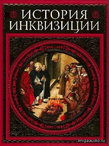 Григулевич Иосиф - История инквизиции XIII-XX веков Аудиокнига