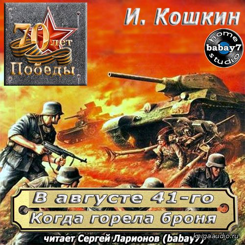 Кошкин Иван - Когда горела броня Аудиокнига