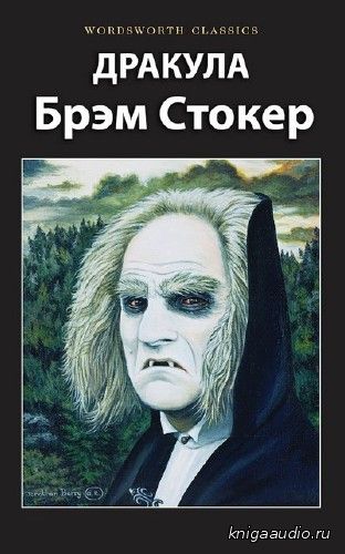 Стокер Брэм - Дракула Аудиокнига