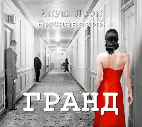 Вишневский Януш - Гранд Аудиокнига