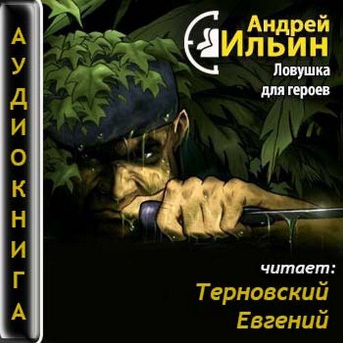 Ильин Андрей - Ловушка для героев Аудиокнига