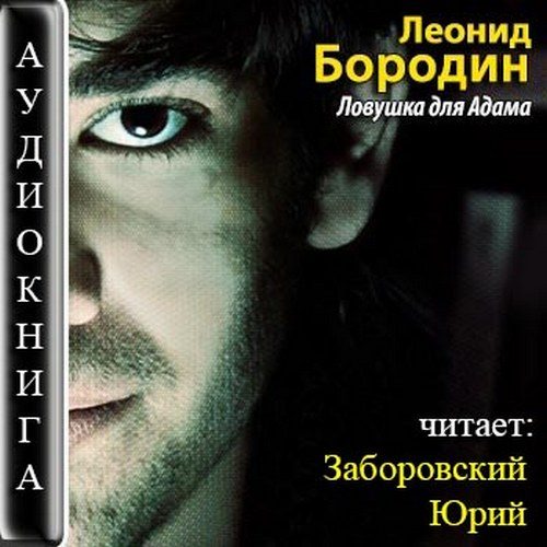 Бородин Леонид - Ловушка для Адама Аудиокнига