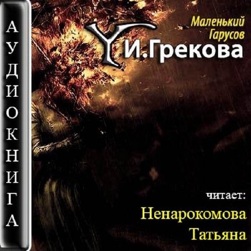 Грекова Ирина - Маленький Гарусов Аудиокнига