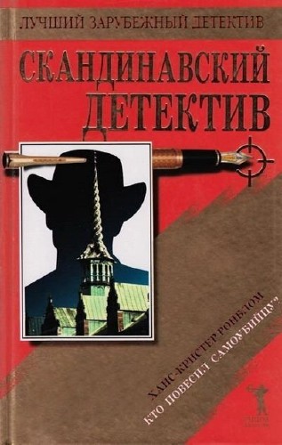 Ронблом Ханс-Кристер - Кто повесил самоубийцу Аудиокнига