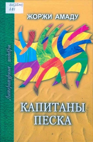 Жоржи Амаду - Капитаны песка Аудиокнига