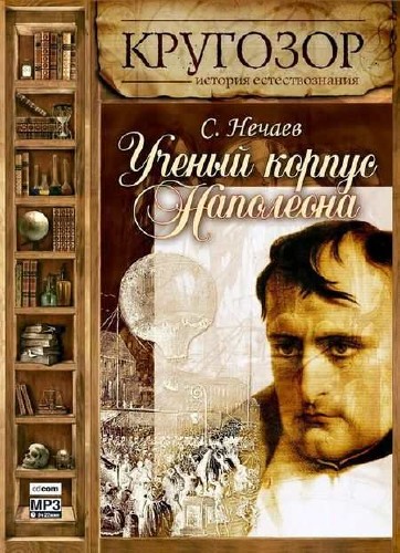 Нечаев Сергей - Ученый корпус Наполеона Аудиокнига