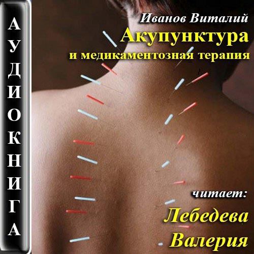 Иванов Виталий - Акупунктура и медикаментозная терапия Аудиокнига