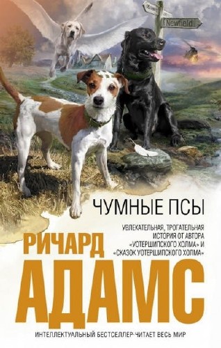 Адамс Ричард - Бездомные (Чумные) псы Аудиокнига