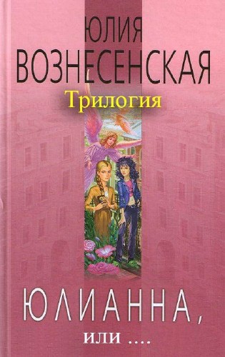 Вознесенская Юлия - Юлианна, или... (3 книги из 3) Аудиокнига