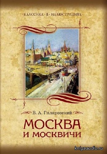 Гиляровский Владимир - Москва и москвичи Аудиокнига