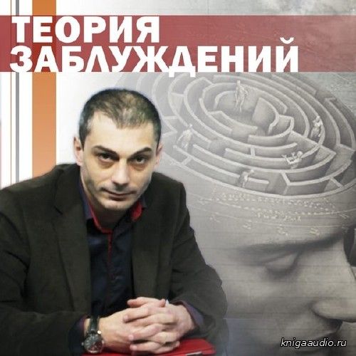 Гаспарян Армен - Теория Заблуждений Аудиокнига