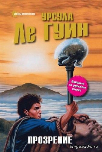 Ле Гуин Урсула - Прозрение Аудиокнига