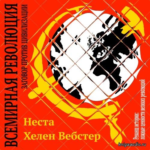 Вебстер Неста Хелен - Всемирная революция Аудиокнига