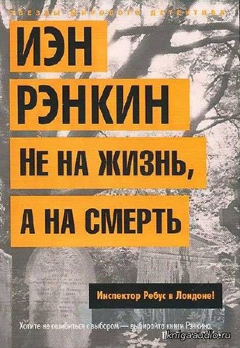 Рэнкин Иэн - Не на жизнь, а на смерть Аудиокнига