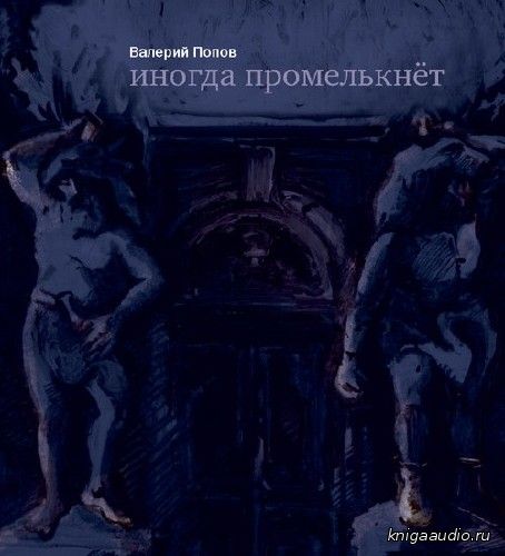 Попов Валерий - Иногда промелькнет Аудиокнига