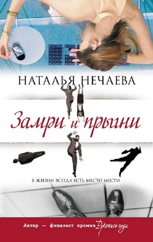 Нечаева Наталья - Замри и прыгни Аудиокнига