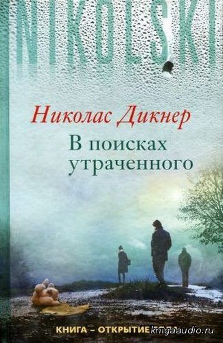 Дикнер Николас - В поисках утраченного Аудиокнига