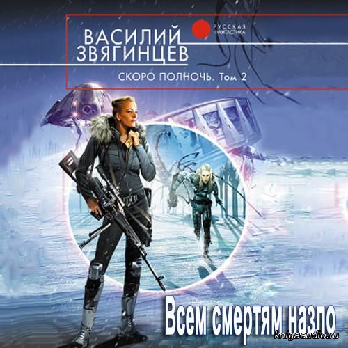 Звягинцев Василий - Скоро полночь - 2. Всем смертям назло Аудиокнига