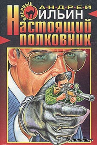 Ильин Андрей - Настоящий полковник Аудиокнига