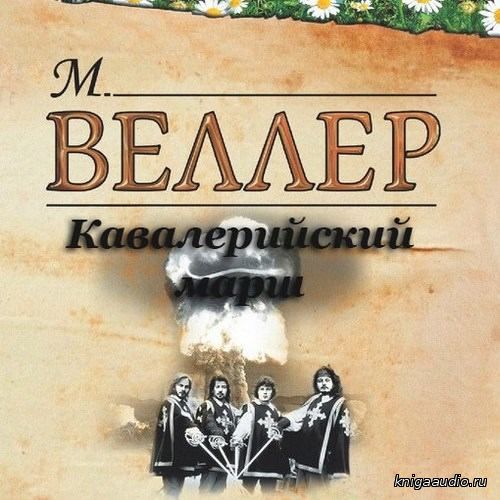 Аудиокниги 18. Веллер кавалерийский марш. Веллер аудиокниги. Веллер обложка книги. Аудиокниги и рассказы Михаила Веллера.