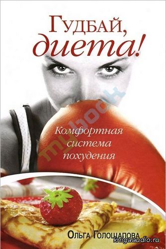 Голощапова Ольга - Гудбай, диета Аудиокнига