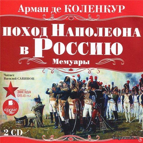 де Коленкур Арман - Поход Наполеона в Россию Аудиокнига