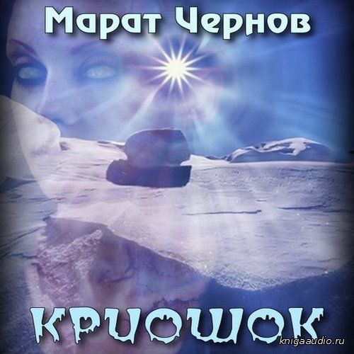 Чернов Марат - Криошок Аудиокнига