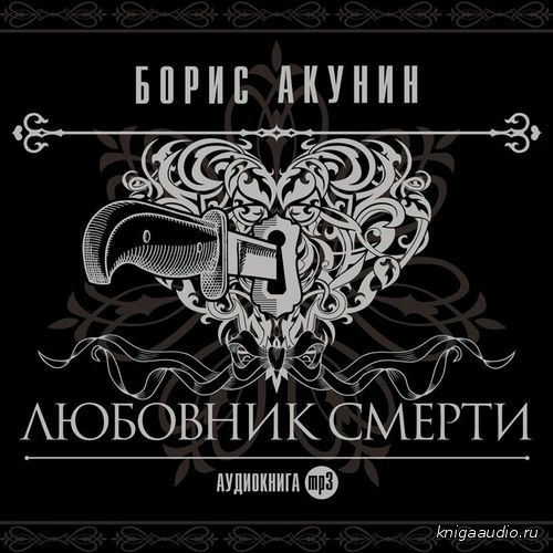 Акунин Борис - Любовник смерти Аудиокнига