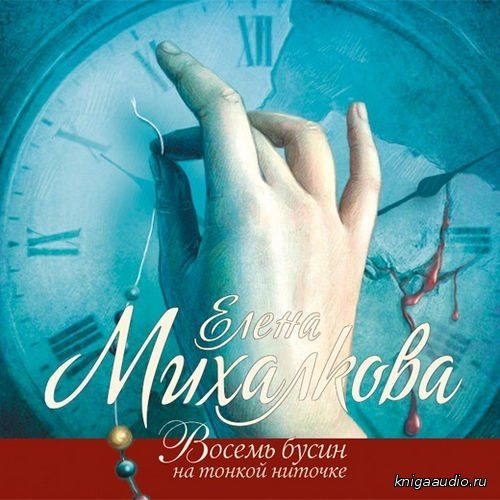 Михалкова Елена - Восемь бусин на тонкой ниточке Аудиокнига читает Ненарокомова Т.