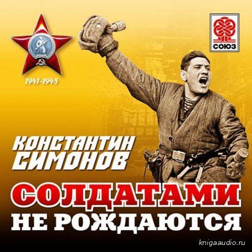 Симонов Константин - Солдатами не рождаются Аудиокнига