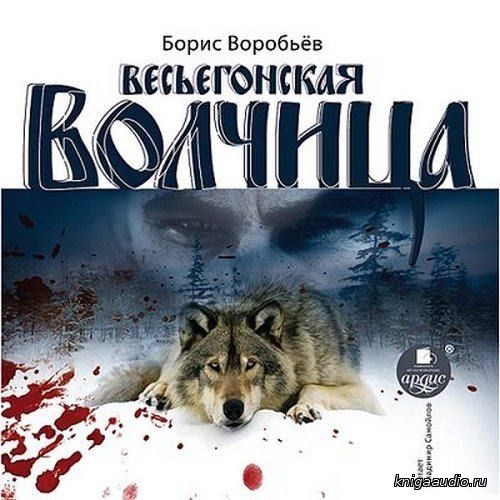 Воробьёв Борис - Весьегонская волчица Аудиокнига