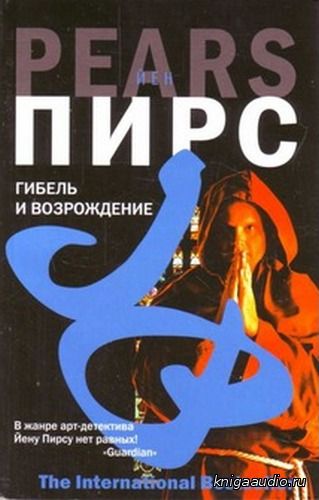 Пирс Йен - Джонатан Аргайл 6. Гибель и возрождение Аудиокнига