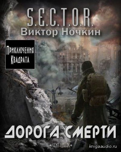 Ночкин Виктор - S.E.C.T.O.R. Дорога смерти (Аудиокнига)