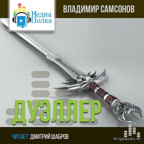 Самсонов Владимир - Дуэллер 2 Аудиокнига