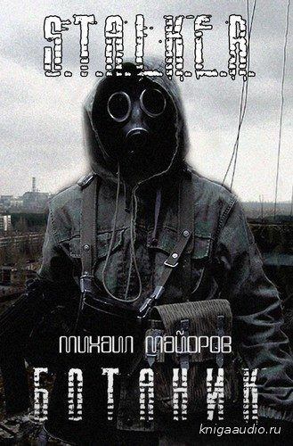 Майоров Михаил - S.T.A.L.K.E.R. Ботаник Аудиокнига