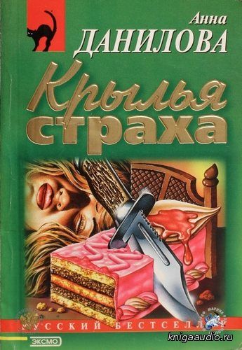 Данилова Анна - Крылья страха Аудиокнига