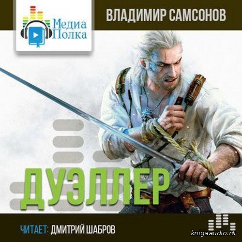 Самсонов Владимир - Дуэллер 1 Аудиокнига