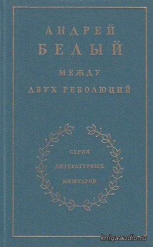 Белый Андрей - Между двух революций Аудиокнига