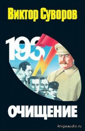 Суворов Виктор - Очищение. Зачем Сталин обезглавил свою армию? Аудиокнига