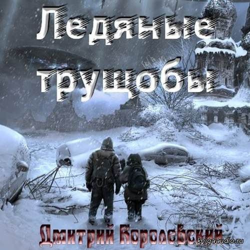 Королевский Дмитрий - Ледяные Трущобы Аудиокнига